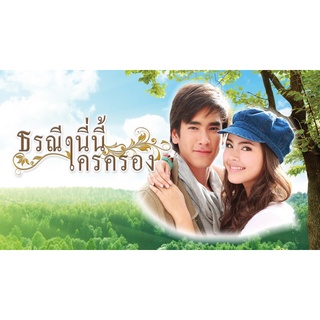 ละครธรณีนี่นี้ใครครอง-แผ่นdvd4แผ่นจบพร้อมปกซองภาพชัด1080p