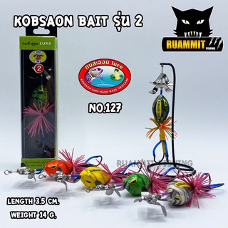 เหยื่อกบสะออน KOBSAON BAIT รุ่น 2 NO.127 ( เบ็ด 2 ทาง ) (แบบคละสี)