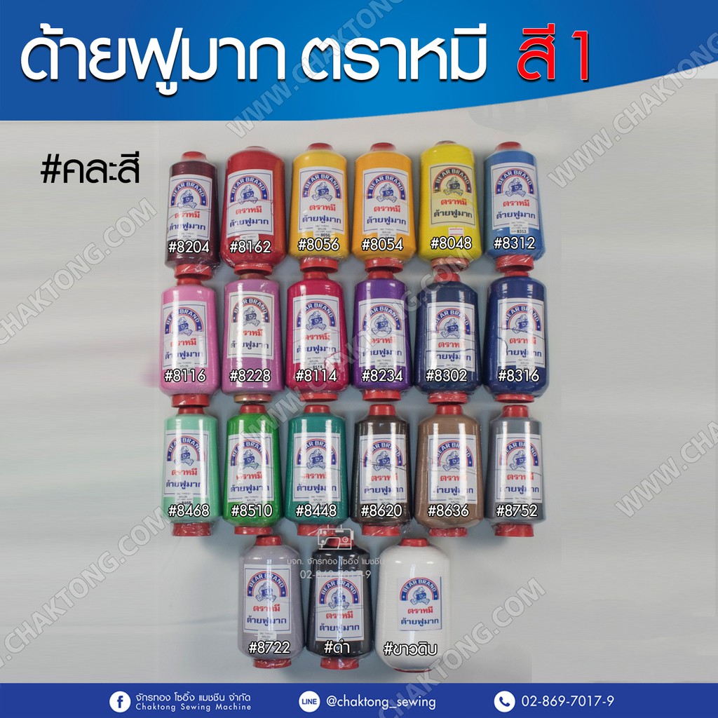ด้ายเย็บผ้า ด้ายฟูมากตราหมี ขนาด250กรัม (1หลอด) สีที่ 1 ด้ายจักรโพ้ง ด้ายจักรลา