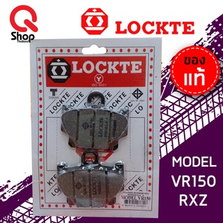 ผ้าเบรคหน้า LOCKTE ล็อคเต้ VR150,RXZ, TZR ผ้าเบรคอย่างดี