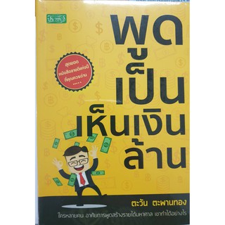 หนังสือ พูดเป็นเห็นเงินล้าน