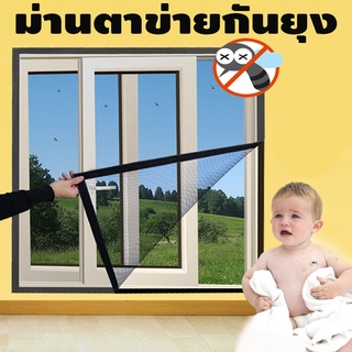 #1860 ม่านตาข่ายกันยุง Mosquito Window Net ม่านติดหน้าต่างกันยุงและแมลง (สีขาว)