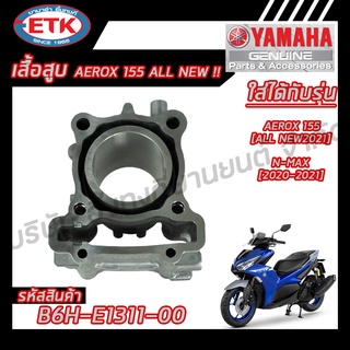 เสื้อสูบ YAMAHA AEROX 155 ALLNEW ! ของแท้ศูนย์ 100 %