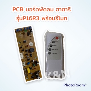 PCBบอร์ดพัดลมพร้อมรีโมท รุ่นP16R3 ฮาตาริ #อะไหล่ #อะไหล่พัดลม #ฮาตาริ