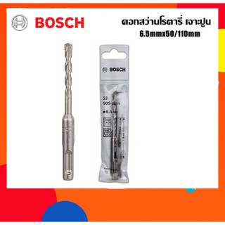 BOSCH ดอกสว่านโรตารี่เจาะปูน 6.5mm ยาว110มม