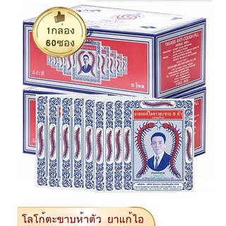 Takabb ยาอมแก้ไอ ยาอมแก้ไอตราตะขาบ 5 ตัว รสสมุนไพร 60ซอง/5 โหล/1กล่อง ยาสามัญประจำบ้าน