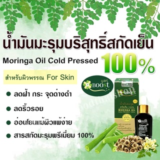 น้ำมันมะรุมแท้ สกัดเย็น100% MORINGA OIL COLD PRESSED100%For Skin 15ml.