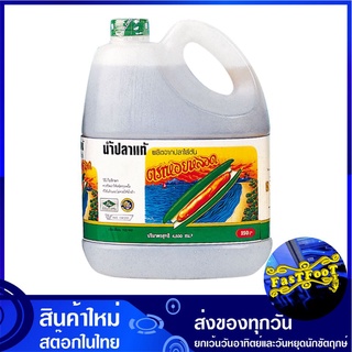 น้ำปลา 4500 มล. หอยหลอด  Razor Clam Brand Fish Sauce น้ำปลาแท้ ตราหอยหลอด เครื่องปรุง ซอสปรุงรส เครื่องปรุงรส