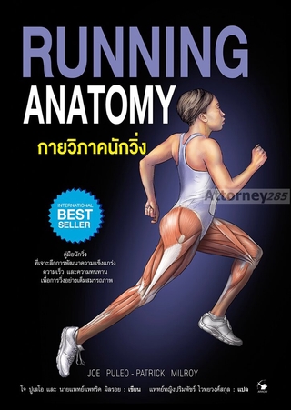 กายวิภาคนักวิ่ง RUNNING ANATOMY