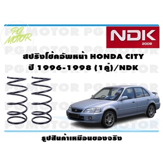 สปริงโช๊คอัพหน้า HONDA CITY ปี 1996-1998 (1คู่)/NDK