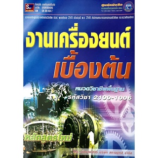 งานเครื่องยนต์ เบื้องต้น(9789743894046)