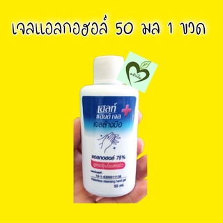 เจลแอลกอฮอล์ 50 มล 1 ขวด green herb เฮลธ์ แฮนด์ เจล