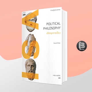 PZLGGUVWลด45เมื่อครบ300🔥 Political Philosophy: A Very Short Introduction ปรัชญาการเมือง: ความรู้ฉบับพกพา