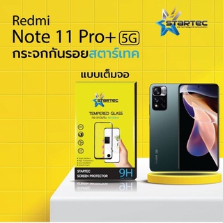 ฟิล์มกระจก Xiaomi Redmi Note11 Pro+ 5Gแบบเต็มจอ ยี่ห้อStartec คุณภาพดี ทัชลื่น ปกป้องหน้าจอได้ดี ทนทาน แข็งแกร่งใสชัดเจน