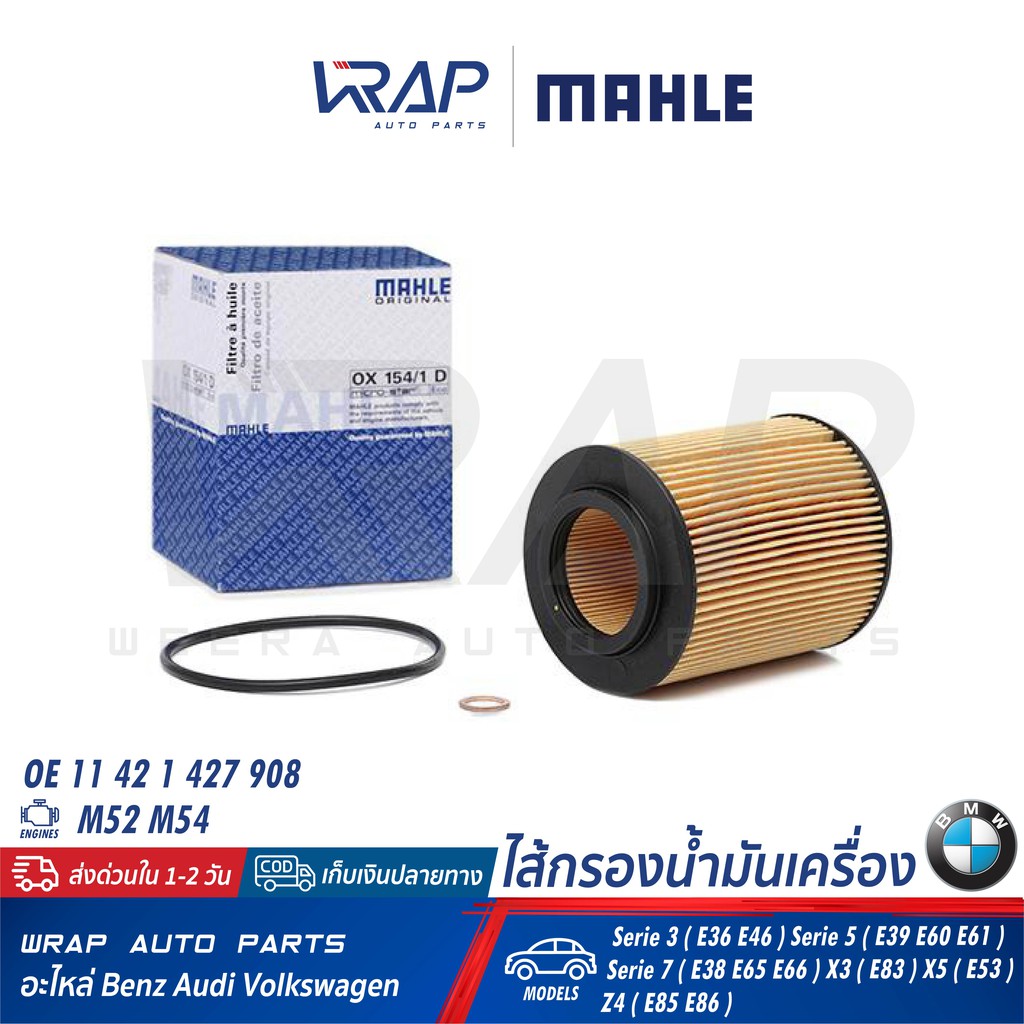 BMW กรองน้ำมันเครื่อง MAHLE BMW เครื่อง M52 M54 รุ่น E36 E38 E39 E46 E60 E61 E65 X3(E83) X5(E53) Z3 Z4(E85) OX154/1D