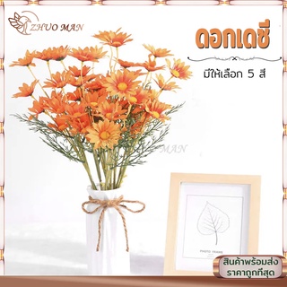 ดอกเดซี่ ดอกไม้ปลอม ดอกเดซี่ตกแต่ง ดอกเดซี่ปลอม พร็อพถ่ายรูป ดอกไม้ประดิษฐ์ ดอกไม้ปลอมตกแต่งบ้าน ช่อดอกไม้ มี 5สีให้เลือ