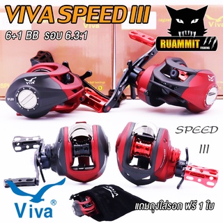 รอกหยดน้ำ รอกตกปลา วีว่าสปีดธรี VIVA SPEED III SPR200/SPL200 (หมุนขวา/หมุนซ้าย)