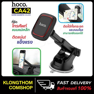 HOCO CA42 Magnetic Car Holder ที่วางโทรศัพท์มือถือในรถยนต์แบบแม่เหล็ก ตั้งบนคอนโซลหรือกระจก ของแท้100%