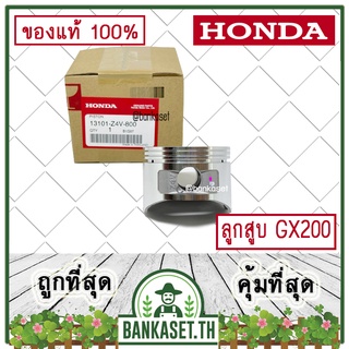 HONDA แท้ 100% ลูกสูบ เครื่องยนต์ เครื่องสูบน้ำ GX200 แท้ ฮอนด้า #13101-Z4V-800