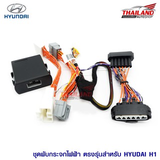 ชุดพับกระจกไฟฟ้า ตรงรุ่น สำหรับ Hyundai H1 AM-092HY-H1