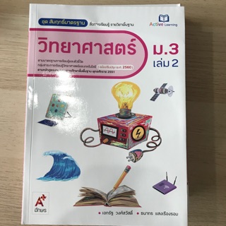 สมฐ.วิทยาศาสตร์ ม.3 เล่ม2 #อจท.