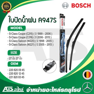 BENZ ใบปัดน้ำฝน BOSCH A947S (3 397 118 947) รุ่น S-Class W220 W221 C215 C216 ขนาด 27”-27”  Made in BELGIUM