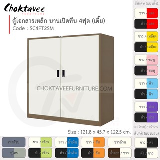 ตู้เอกสารเหล็ก ลึกมาตรฐาน บานเปิด-ทึบ 4ฟุต(เตี้ย) รุ่น SC4FT2SM-Brown (โครงตู้สีน้ำตาล) [EM Collection]