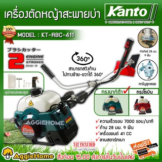 KANTO เครื่องตัดหญ้า สะพายบ่า รุ่น KT-RBC-411 (สีเขียว) ทรงมากิต้า เครื่องยนต์ 2 จังหวะ 41CC ลานสตาร์ทเบา ตัดหญ้า