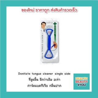 Dentiste tongue cleaner single side ที่ขูดลิ้น ดีกว่าเดิม 2เท่า กำจัดแบคทีเรีย กลิ่นปาก ( คละสี )