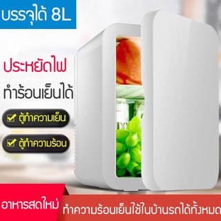 ตู้เย็นมินิ8L ใส่ท้ายรถได้ ตู้เย็นเก็บเครื่องสำอาง แช่แผ่นมาส์ก ตู้เย็นหอพัก ตู้เย็นเก็บนมแม่ beauti house เย็นแช่เครื่อ