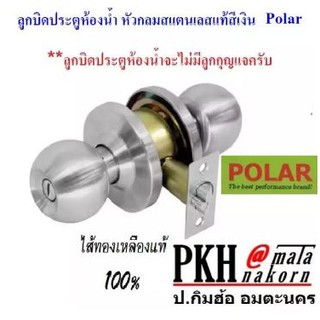 ลูกบิดประตูห้องน้ำ หัวกลมสแตนเลสแท้สีเงิน POLAR (ไม่มีลูกกุญแจ) จำนวน 1 ลูก