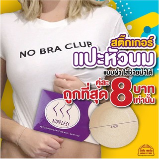 [ถูกที่สุด]สติ๊กเกอร์ แปะหัวนม แปะจุก ปิดหัวนม ชนิดผ้า ซาติน สำหรับ ปิดจุก จะโนบรา โชว์หลัง สติ๊กเกอร์ อย่างดี ไม่หลุด