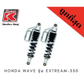 โช๊ครถมอเตอร์ไซต์ราคาถูก (Super K) Honda WAVE รุ่น EXTREAM-330 โช๊คอัพ โช๊คหลัง แก๊สลม  Honda wave ทุกรุ่น!!