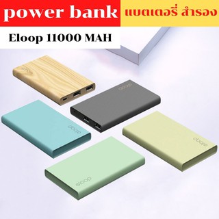 Eloop E12 แบตสำรอง Power bank  11000 mAh ของแท้ แถมซองกำมะหยี่+สายชาร์จ(สีพื้นพาสเทล) รับประกันสินค้า1ปี