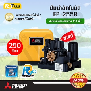 ปั๊มน้ำอัตโนมัติ แรงดันคงที่ (ถังเหลี่ยม) MITSUBISHI รุ่น EP-255R (250W) ปั้มน้ำออโต้ ของแท้ 100%