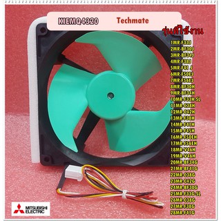 มอเตอร์พัดลมตู้เย็นมิตซูบิชิ/พัดลมตู้เย็นมิตซูบิชิ/FAN MORTOR/MITSUBISHI/KIEMQ4320