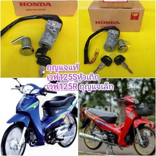 ﻿กุญแจเวฟ125Sตัวเก่าหัวเถิก wave125R กุญแจเล็ก ทั้งคัน แท้เบิกศูนย์HONDA 35010-KPH-900 ส่งฟรี