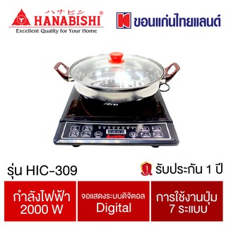 เตาแม่เหล็กไฟฟ้า 2000W ยี่ห้อ Hanabishi รุ่น HIC-309