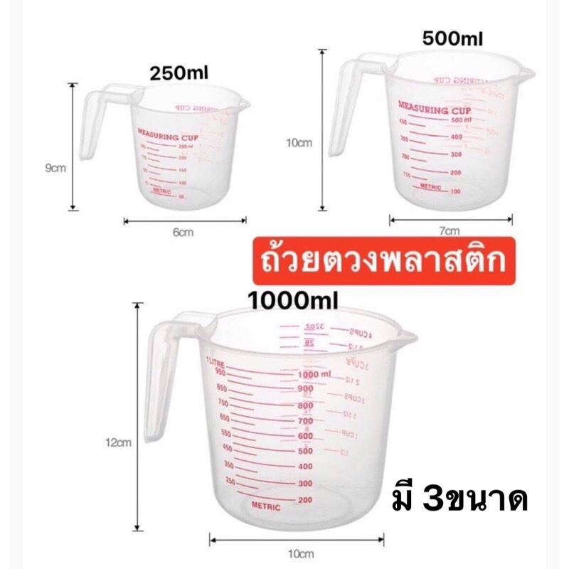 ถ้วยตวงพลาสติกมีด้ามจับ *ล้างสต๊อก3 ไซร์ให้เลือก*