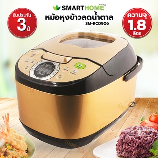 SMARTHOME หม้อหุงข้าวลดน้ำตาล 1.8 ลิตร รุ่น SM-RCD906 (คละสี) สีดำ/น้ำตาล