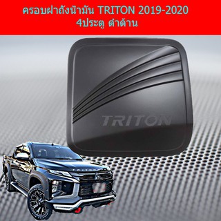 ครอบฝาถังน้ำมัน/กันรอยฝาถังน้ำมัน มิทซูบิชิ ไทรทัน mitsubishi  TRITON 2019-2020 4ประตู ดำด้าน