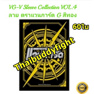 แวนการ์ดไทย ซองใส่การ์ด VG-V Sleeve Collection Vol.4 ลาย แวนการ์ดG สีทอง 60ใบ (VGT-V-CL04)