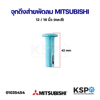 จุกดึงส่าย พัดลม MITSUBISHI มิตซูบิชิ 12"/ 16" นิ้ว (คละสี) อะไหล่พัดลม