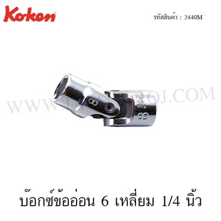 Koken บ๊อกซ์ข้ออ่อน 6 เหลี่ยม / 12 เหลี่ยม 1/4 นิ้ว ขนาด 4-14 มม. รุ่น 2440M / 2445M (Universal Sockets)