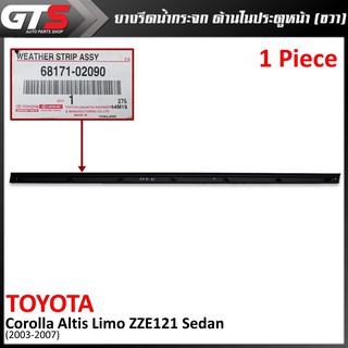 ยางรีดน้ำกระจก ด้านในประตูหน้า ข้างขวา ของแท้ 1ชิ้น สีดำ สำหรับ Toyota Corolla Alits Limo ZZE121 Sedan ปี 2003-2007