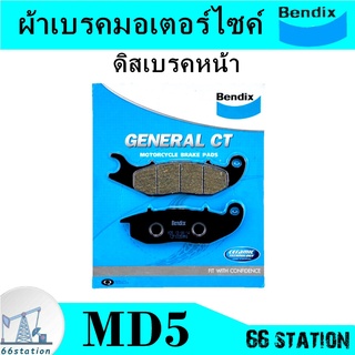 Bendix ผ้าเบรคมอเตอร์ไซค์ bendix MD5 สำหรับรถจักรยานยนต์ รุ่น Air Blade / Click ดิสเบรคหน้า