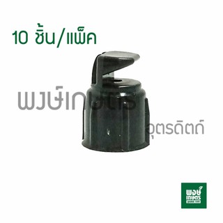 หัวฉีดสปริงเกอร์ RED HAND หัวฉีดด้านเดียว 1/2 รุ่น 360-1 1เเพ็ค10ชิ้น วาล์วสปริงเกอร์ วาล์วเปิดน้ำpvc พงษ์เกษตรอุตรดิตถ์