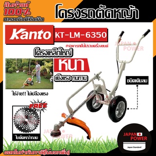 KANTO โครงรถเข็นตัดหญ้า รุ่น KT-LM-6350 (เฉพาะโครง) รุ่นใหม่ โครงใหญ่ แกนล้อเป็นเหล็กตัน รถตัดหญ้า ตัดหญ้า ตัดหญ้ารถเข็น