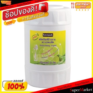 🔥NEW Best!! น้ำยาล้างจาน ขนาด 20ลิตร/แกลลอน Savepak สูตรใหม่ 20L น้ำยาล้างจาน ผลิตภัณฑ์ซักรีดและอุปกรณ์ทำความสะอาด เครื่