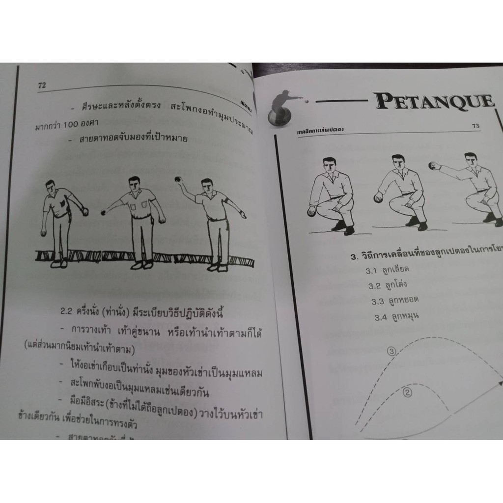 หนังสือเปตอง  9786162137020 - รูปที่ 6